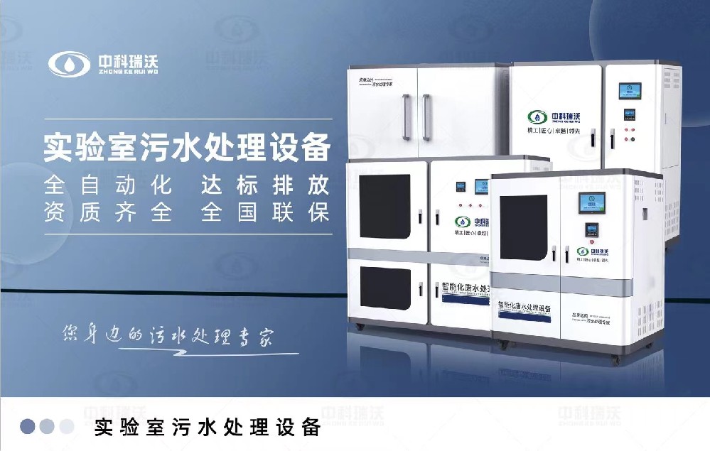 教學實驗室污水處理設備，教學實驗室廢水的處理方法