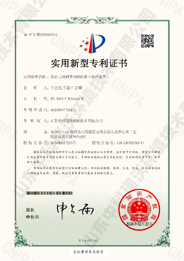 具有自動調(diào)節(jié)功能的廢水處理裝置-實(shí)用新型專利